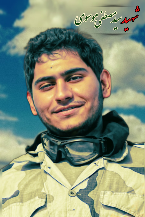 شهید سید مصطفی موسوی