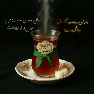 چای روضه