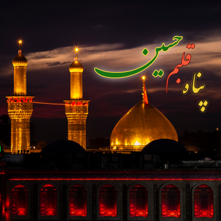 پناه قلبم حسین